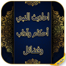 احاديث الرسول (ص) - من احكامه ، آدابه وفضائله APK