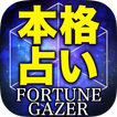 ”本格占い「FORTUNE GAZER」