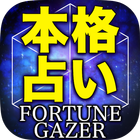 本格占い「FORTUNE GAZER」 icon
