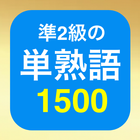 英検®準2級 未来問1500 icône