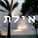 אילת APK