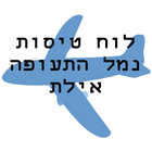 לוח טיסות נמל התעופה אילת icon