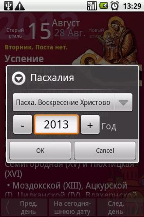 Православные приложения для андроид. Православный календарь для андроид.