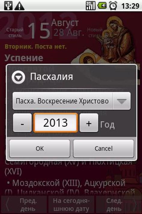 Православный календарь для андроид. Православные приложения для андроид