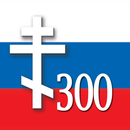 300 изречений подвижников-APK