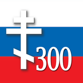 300 изречений подвижников 图标