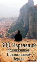 300 изречений подвижников poster