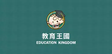教育王國 Education Kingdom
