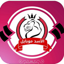 الاسد موبايل APK