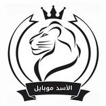 الاسد موبايل