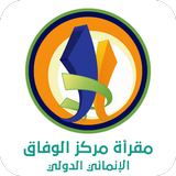 مقرأة الوفاق أيقونة