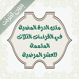 تحفيظ متن الدرة المضية بدون نت