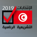 انتخابات تونس 2019 APK