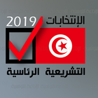انتخابات تونس 2019 icône