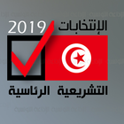انتخابات تونس 2019 أيقونة