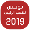 تونس تنتخب الرئيس