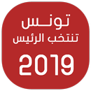 تونس تنتخب الرئيس APK