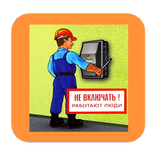 Электробезопасность в картинка