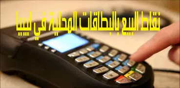 نقاط بيع البطاقة المحلية في لي