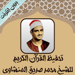 تحفيظ القرآن للمنشاوي بدون نت