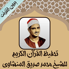 تحفيظ القرآن للمنشاوي بدون نت أيقونة