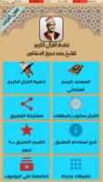 تحفيظ القرآن للمنشاوي بدون نت الملصق
