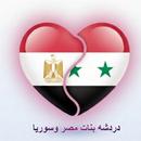 دردشه بنات مصر وسوريا APK