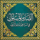 الصارم المسلول بدون نت APK