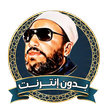 خطب الشيخ كشك بدون نت আইকন