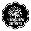 अभिव्यक्ति साहित्य | Book Publ APK