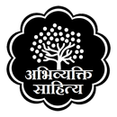 अभिव्यक्ति साहित्य | Book Publ APK