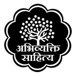 अभिव्यक्ति साहित्य | Book Publishing by Abhivyakti