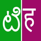 Telugu To Hindi Dictionary ไอคอน