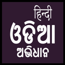 Hindi Odia Dictionary APK