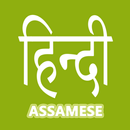 Hindi Assamese Dictionary APK