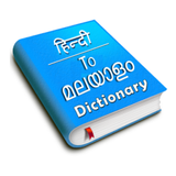 ikon Hindi To Malayalam Dictionary