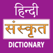 Hindi To Sanskrit Dictionary icon