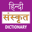 Hindi To Sanskrit Dictionary APK