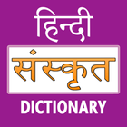 Hindi To Sanskrit Dictionary ไอคอน