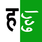 Hindi Urdu Dictionary أيقونة
