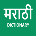 Marathi Hindi Dictionary icon