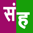 Sanskrit Hindi Dictionary icon