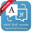 अंग्रेजी हिन्दी शब्दकोश