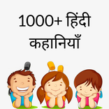 1000+ Hindi Stories