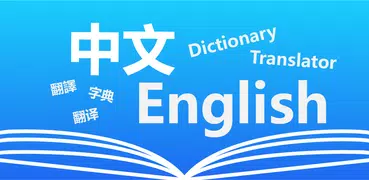 英漢字典・Dictionary & Translator