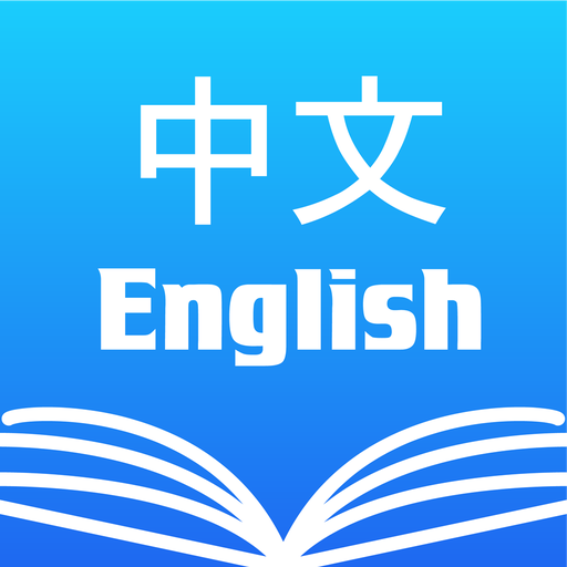 英漢字典・Dictionary & Translator
