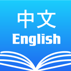 英漢字典 ・ 漢英字典 English Dictionary 圖標