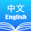 英漢字典 ・ 漢英字典 English Dictionary