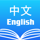 Chinese English Dictionary Pro आइकन