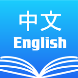 英汉字典 ・ 汉英字典 English Dictionary